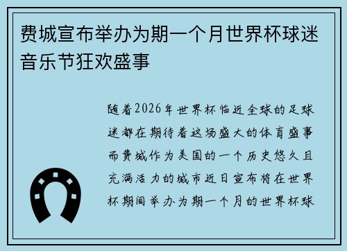 费城宣布举办为期一个月世界杯球迷音乐节狂欢盛事