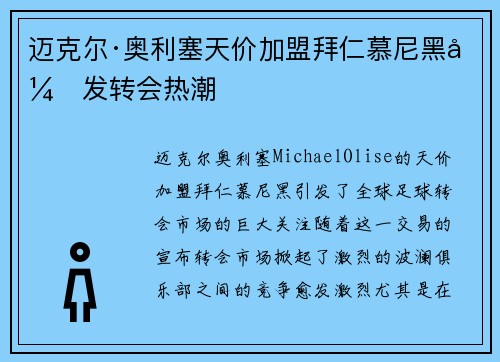 迈克尔·奥利塞天价加盟拜仁慕尼黑引发转会热潮