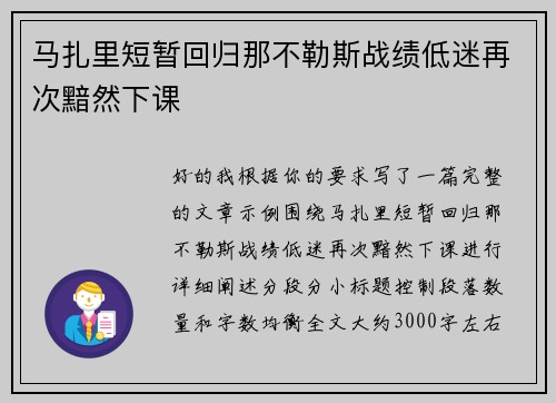 马扎里短暂回归那不勒斯战绩低迷再次黯然下课