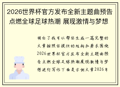 2026世界杯官方发布全新主题曲预告 点燃全球足球热潮 展现激情与梦想