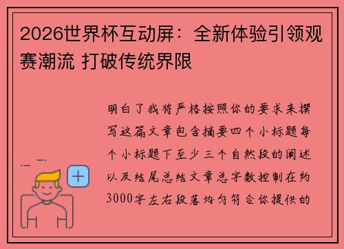 2026世界杯互动屏：全新体验引领观赛潮流 打破传统界限