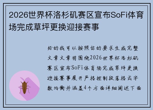 2026世界杯洛杉矶赛区宣布SoFi体育场完成草坪更换迎接赛事