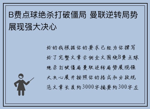 B费点球绝杀打破僵局 曼联逆转局势展现强大决心