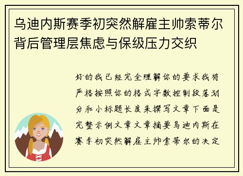 乌迪内斯赛季初突然解雇主帅索蒂尔背后管理层焦虑与保级压力交织 乌迪内斯赛季初突然解雇主帅索蒂尔背后管理层焦虑与保级压力交织