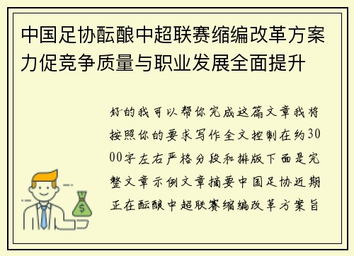 中国足协酝酿中超联赛缩编改革方案力促竞争质量与职业发展全面提升 中国足协酝酿中超联赛缩编改革方案力促竞争质量与职业发展全面提升
