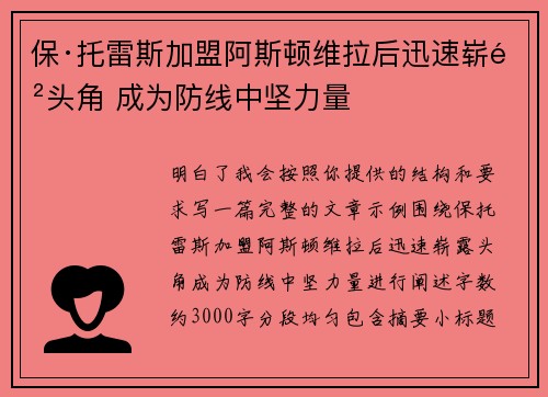 保·托雷斯加盟阿斯顿维拉后迅速崭露头角 成为防线中坚力量