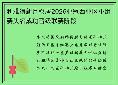 利雅得新月稳居2026亚冠西亚区小组赛头名成功晋级联赛阶段 利雅得新月稳居2026亚冠西亚区小组赛头名成功晋级联赛阶段
