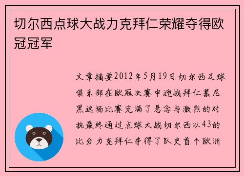 切尔西点球大战力克拜仁荣耀夺得欧冠冠军 切尔西点球大战力克拜仁荣耀夺得欧冠冠军