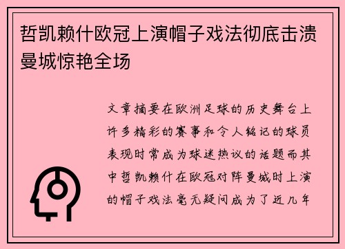 哲凯赖什欧冠上演帽子戏法彻底击溃曼城惊艳全场 哲凯赖什欧冠上演帽子戏法彻底击溃曼城惊艳全场