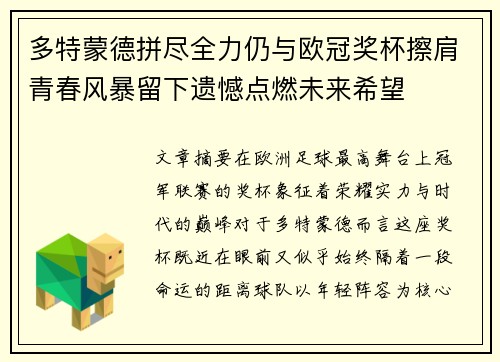 多特蒙德拼尽全力仍与欧冠奖杯擦肩青春风暴留下遗憾点燃未来希望 多特蒙德拼尽全力仍与欧冠奖杯擦肩青春风暴留下遗憾点燃未来希望