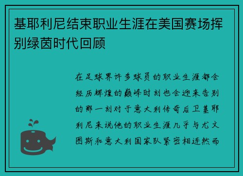 基耶利尼结束职业生涯在美国赛场挥别绿茵时代回顾