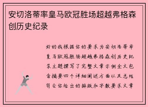 安切洛蒂率皇马欧冠胜场超越弗格森创历史纪录 安切洛蒂率皇马欧冠胜场超越弗格森创历史纪录