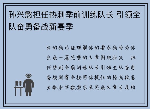 孙兴慜担任热刺季前训练队长 引领全队奋勇备战新赛季 孙兴慜担任热刺季前训练队长 引领全队奋勇备战新赛季