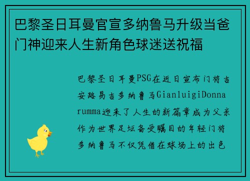 巴黎圣日耳曼官宣多纳鲁马升级当爸门神迎来人生新角色球迷送祝福 巴黎圣日耳曼官宣多纳鲁马升级当爸门神迎来人生新角色球迷送祝福