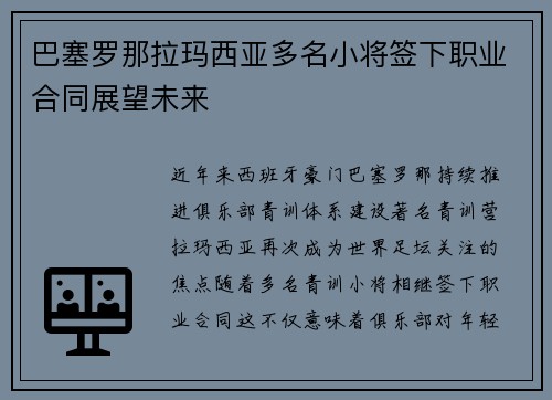 巴塞罗那拉玛西亚多名小将签下职业合同展望未来 巴塞罗那拉玛西亚多名小将签下职业合同展望未来