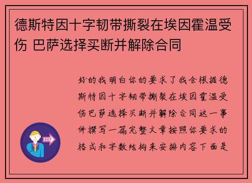 德斯特因十字韧带撕裂在埃因霍温受伤 巴萨选择买断并解除合同 德斯特因十字韧带撕裂在埃因霍温受伤 巴萨选择买断并解除合同