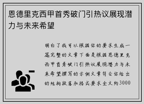恩德里克西甲首秀破门引热议展现潜力与未来希望 恩德里克西甲首秀破门引热议展现潜力与未来希望