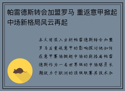 帕雷德斯转会加盟罗马 重返意甲掀起中场新格局风云再起 帕雷德斯转会加盟罗马 重返意甲掀起中场新格局风云再起