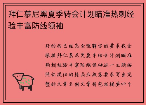 拜仁慕尼黑夏季转会计划瞄准热刺经验丰富防线领袖