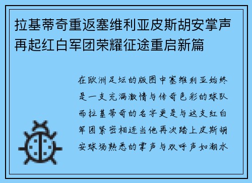 拉基蒂奇重返塞维利亚皮斯胡安掌声再起红白军团荣耀征途重启新篇