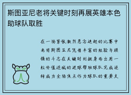 斯图亚尼老将关键时刻再展英雄本色助球队取胜 斯图亚尼老将关键时刻再展英雄本色助球队取胜