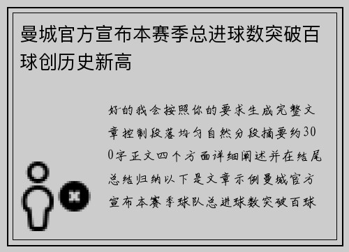 曼城官方宣布本赛季总进球数突破百球创历史新高 曼城官方宣布本赛季总进球数突破百球创历史新高