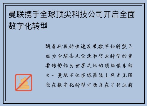 曼联携手全球顶尖科技公司开启全面数字化转型 曼联携手全球顶尖科技公司开启全面数字化转型