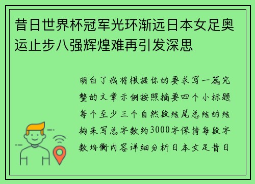 昔日世界杯冠军光环渐远日本女足奥运止步八强辉煌难再引发深思