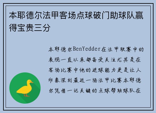 本耶德尔法甲客场点球破门助球队赢得宝贵三分 本耶德尔法甲客场点球破门助球队赢得宝贵三分
