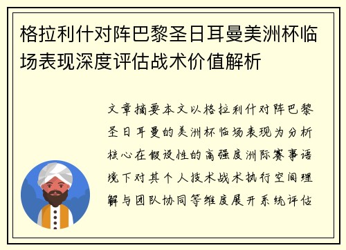 格拉利什对阵巴黎圣日耳曼美洲杯临场表现深度评估战术价值解析
