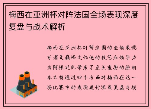 梅西在亚洲杯对阵法国全场表现深度复盘与战术解析 梅西在亚洲杯对阵法国全场表现深度复盘与战术解析