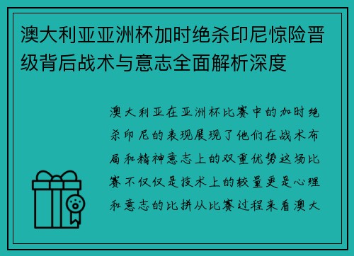澳大利亚亚洲杯加时绝杀印尼惊险晋级背后战术与意志全面解析深度