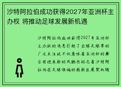 沙特阿拉伯成功获得2027年亚洲杯主办权 将推动足球发展新机遇