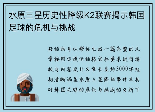 水原三星历史性降级K2联赛揭示韩国足球的危机与挑战
