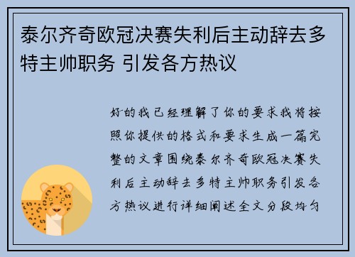泰尔齐奇欧冠决赛失利后主动辞去多特主帅职务 引发各方热议