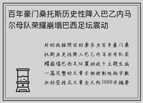 百年豪门桑托斯历史性降入巴乙内马尔母队荣耀崩塌巴西足坛震动
