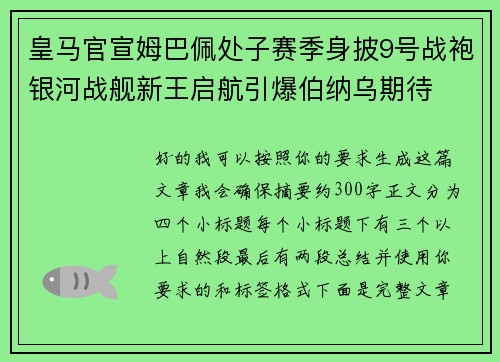 皇马官宣姆巴佩处子赛季身披9号战袍银河战舰新王启航引爆伯纳乌期待