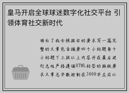 皇马开启全球球迷数字化社交平台 引领体育社交新时代 皇马开启全球球迷数字化社交平台 引领体育社交新时代