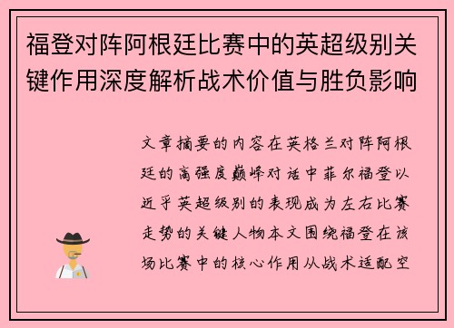 福登对阵阿根廷比赛中的英超级别关键作用深度解析战术价值与胜负影响 福登对阵阿根廷比赛中的英超级别关键作用深度解析战术价值与胜负影响