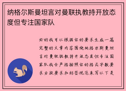 纳格尔斯曼坦言对曼联执教持开放态度但专注国家队