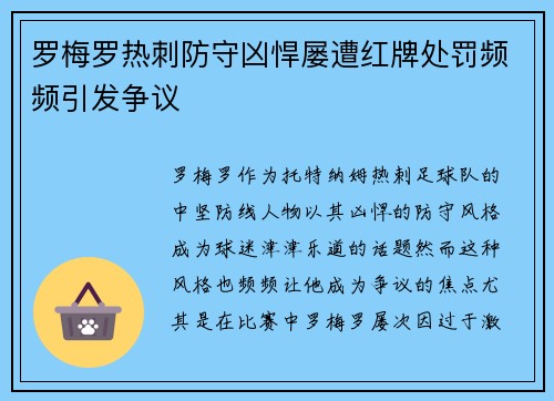 罗梅罗热刺防守凶悍屡遭红牌处罚频频引发争议