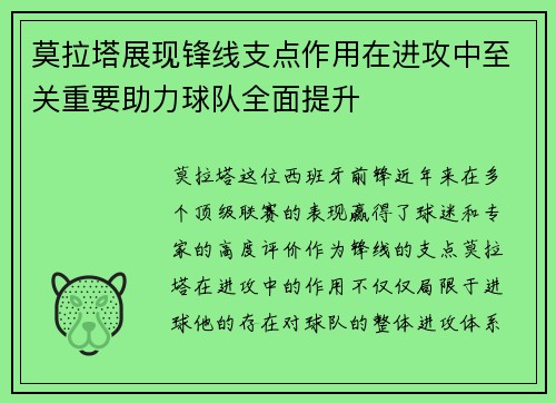 莫拉塔展现锋线支点作用在进攻中至关重要助力球队全面提升