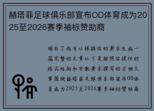 赫塔菲足球俱乐部宣布OD体育成为2025至2026赛季袖标赞助商