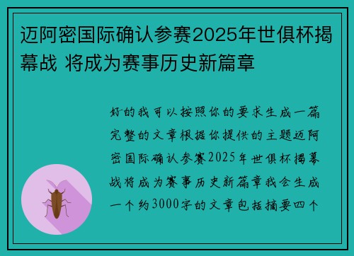 迈阿密国际确认参赛2025年世俱杯揭幕战 将成为赛事历史新篇章 迈阿密国际确认参赛2025年世俱杯揭幕战 将成为赛事历史新篇章