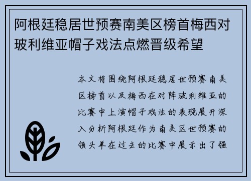 阿根廷稳居世预赛南美区榜首梅西对玻利维亚帽子戏法点燃晋级希望
