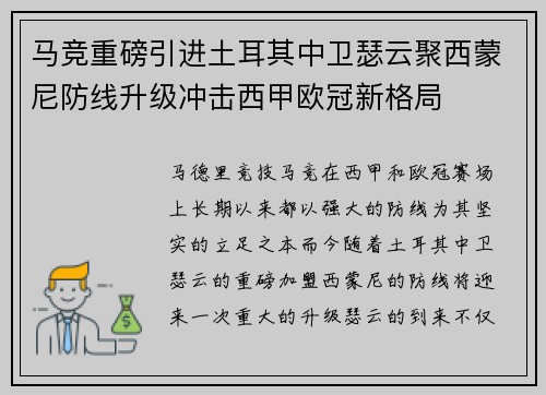 马竞重磅引进土耳其中卫瑟云聚西蒙尼防线升级冲击西甲欧冠新格局