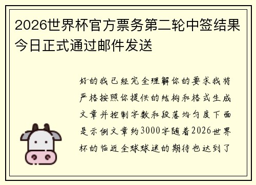 2026世界杯官方票务第二轮中签结果今日正式通过邮件发送 2026世界杯官方票务第二轮中签结果今日正式通过邮件发送