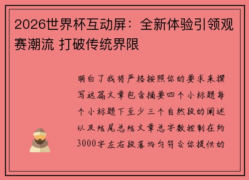 2026世界杯互动屏:全新体验引领观赛潮流 打破传统界限 2026世界杯互动屏:全新体验引领观赛潮流 打破传统界限