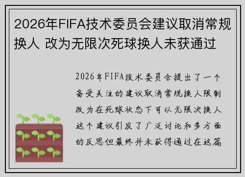 2026年FIFA技术委员会建议取消常规换人 改为无限次死球换人未获通过