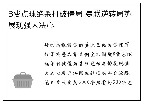 B费点球绝杀打破僵局 曼联逆转局势展现强大决心